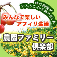 味の農園アフィリエイト 農園ファミリー倶楽部