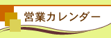 �c�ƃJ�����_�[