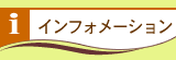 �C���t�H���[�V����