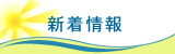 新着情報