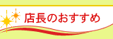 店長のおすすめ