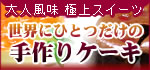 ���E�ɂЂƂ����̎���P�[�L