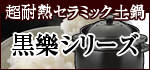 超耐熱セラミック土鍋 黒楽シリーズ