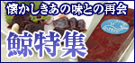 懐かしのあの味との再開 鯨特集