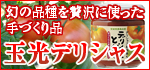 手作りとまと 王光デリシャス