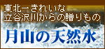 月山の天然水