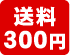 送料300円