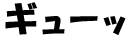 �M���[�b