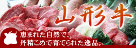 山形牛