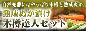 自然発酵にはやっぱり木樽と熟成ぬか。熟成ぬか漬け木樽達人セット