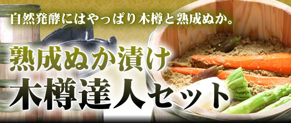 熟成ぬか漬け木樽達人セット