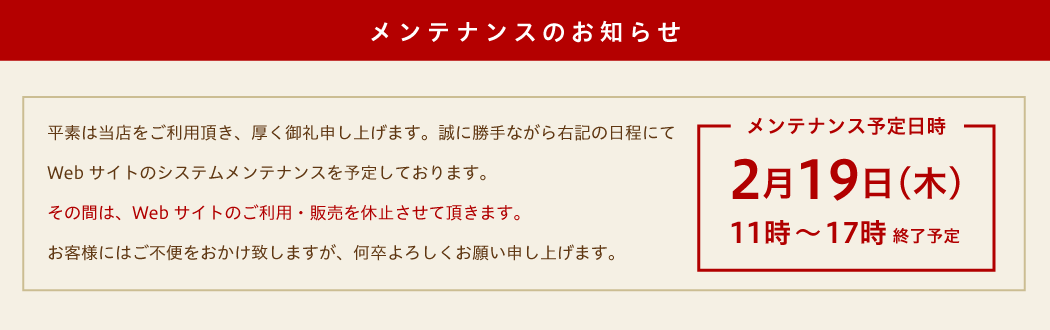 メンテナンスのお知らせ