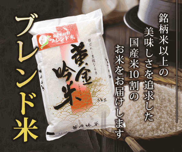 ブレンド米 販売 通販 味の農園