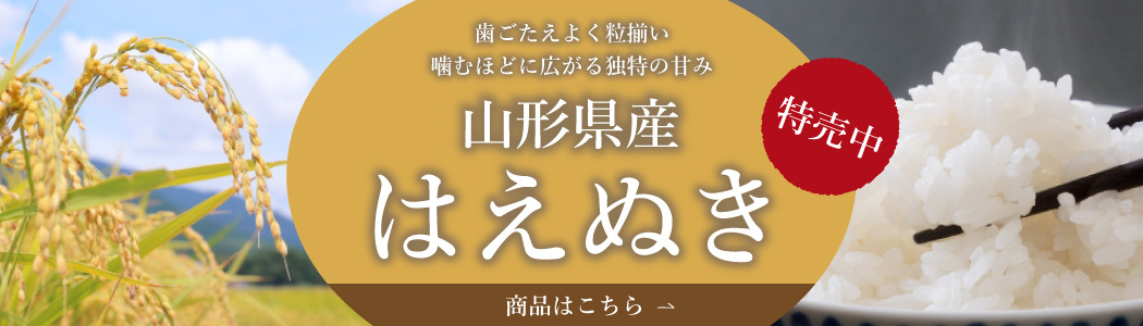 はえぬき特売