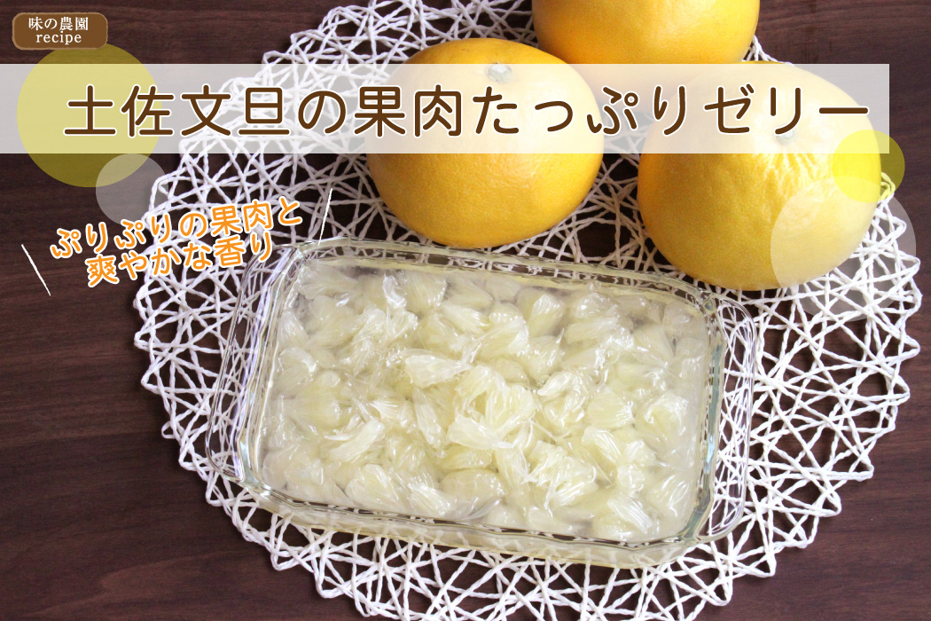 土佐文旦の果肉たっぷりゼリー
