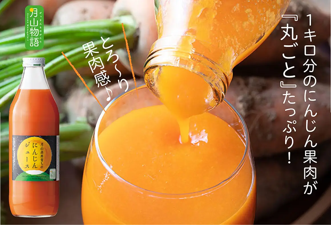 1キロ分のにんじん果肉『丸ごと』たっぷり！ 