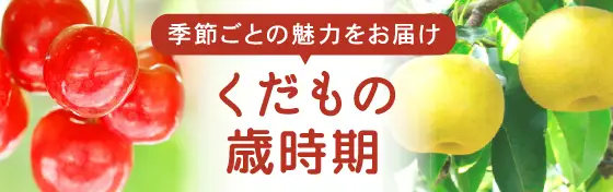 くだもの歳時期