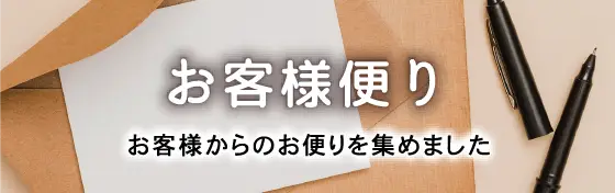 お客様便り