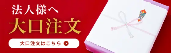 大口注文はこちら