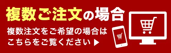 複数注文の場合はこちら