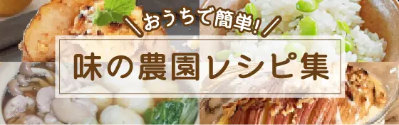 味の農園レシピ集