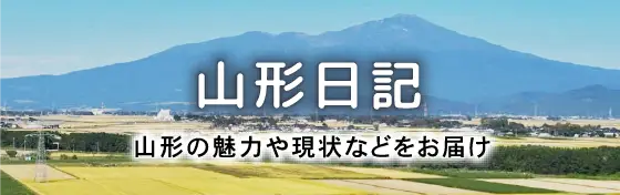 山形日記