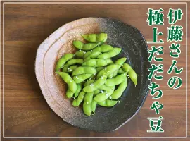 伊藤さんの極上だだちゃ豆