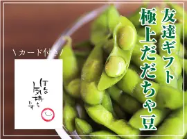 友達ギフト（カード付）だだちゃ豆