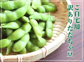 訳ありだだちゃ豆