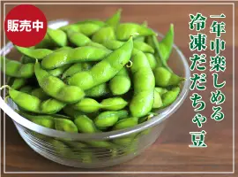 冷凍だだちゃ豆