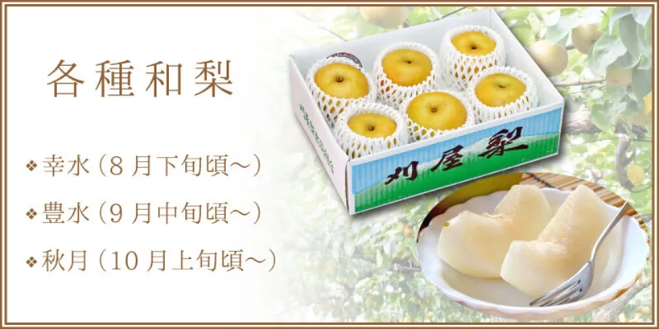 各種和梨