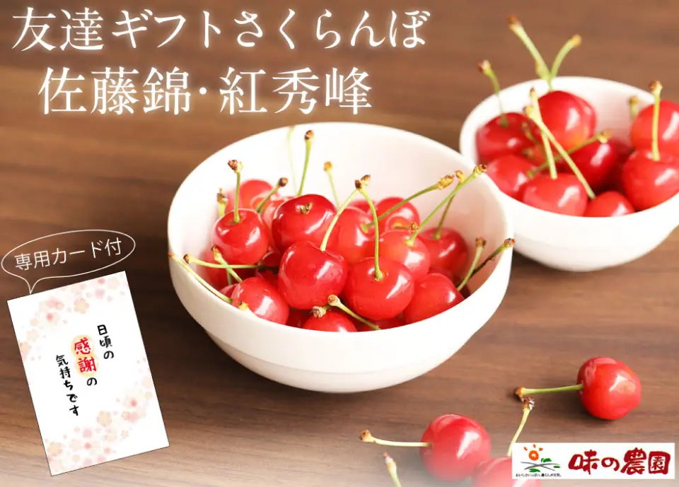 友達ギフトさくらんぼ佐藤錦・紅秀峰
