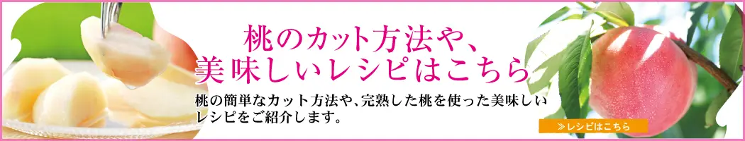 桃のカット方法や、美味しいレシピはこちら