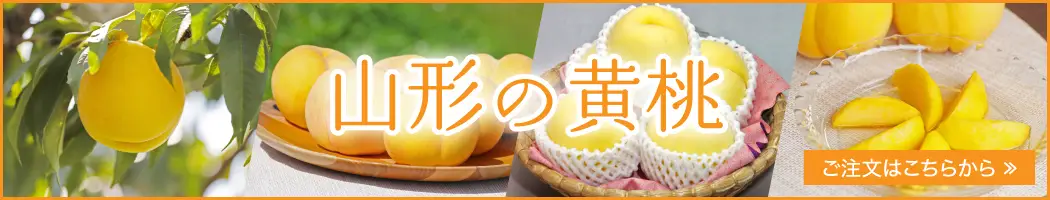山形の黄桃