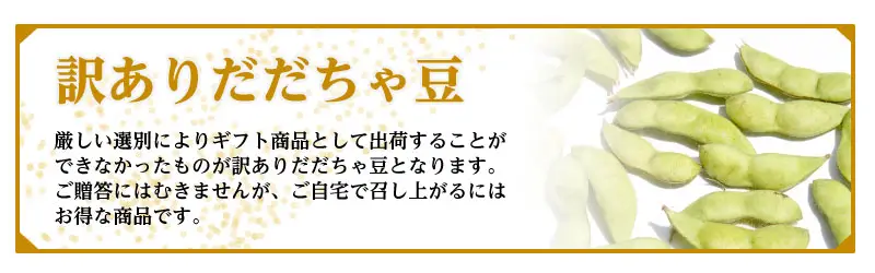 訳ありだだちゃ豆