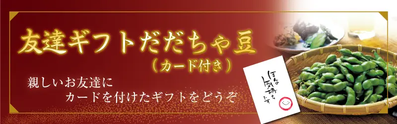友達ギフトカード付きだだちゃ豆