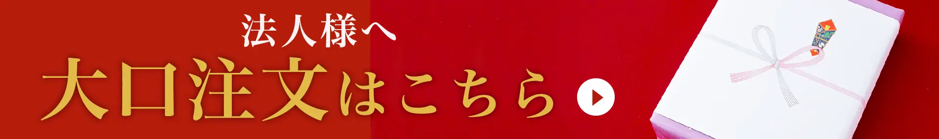 法人・個人　大口注文承ります