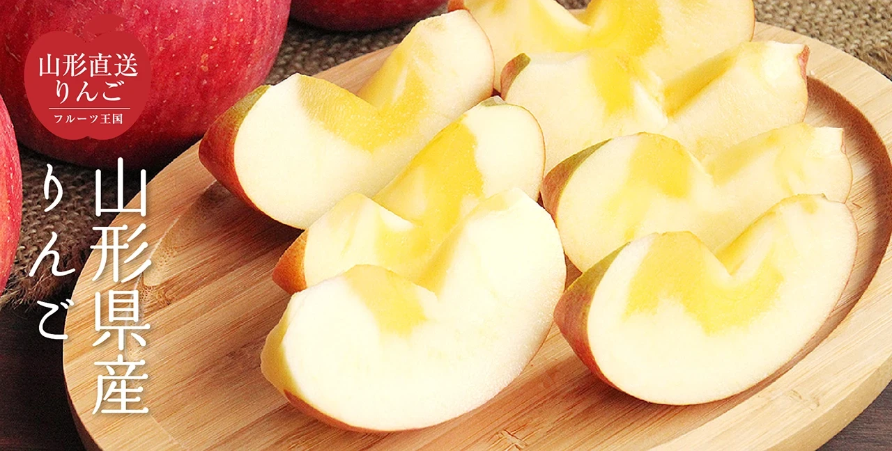 山形県産りんご