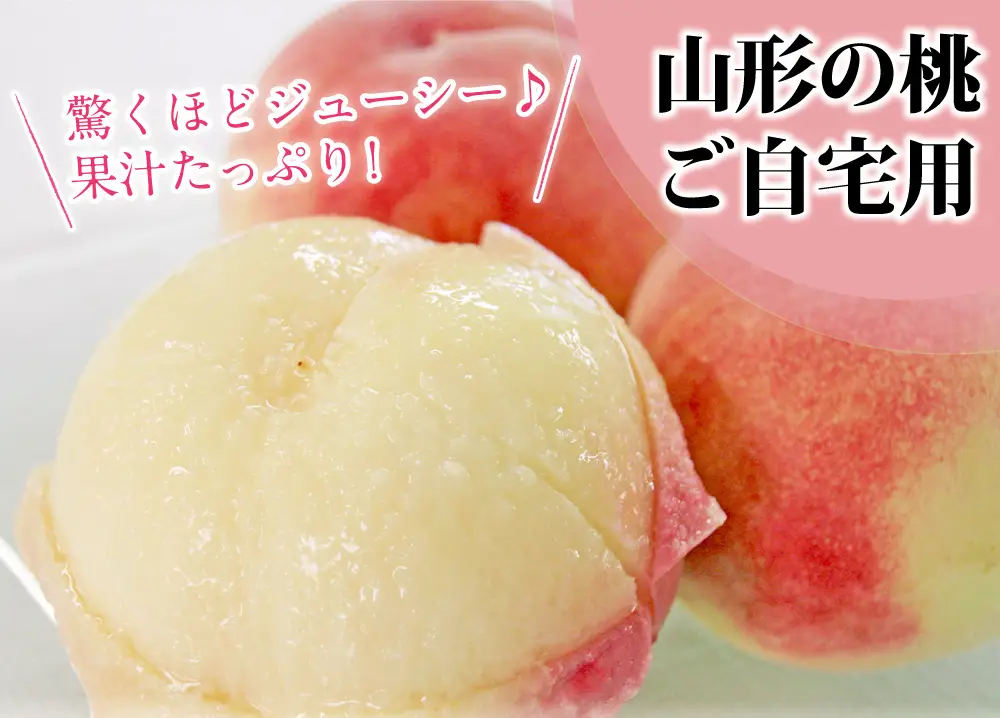 山形の桃　ご自宅用