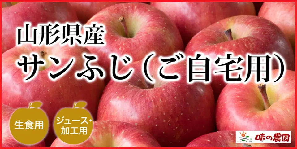 サンふじ（ご自宅用）
