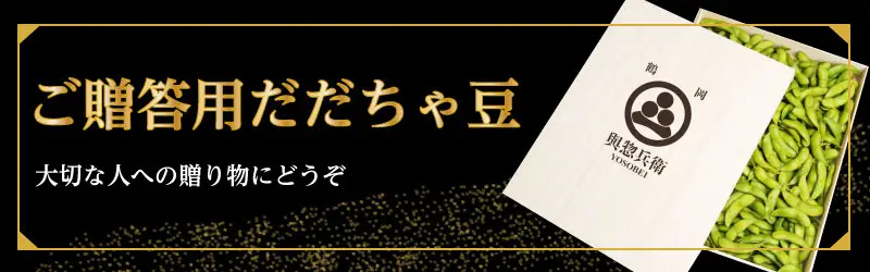 ご贈答用だだちゃ豆
