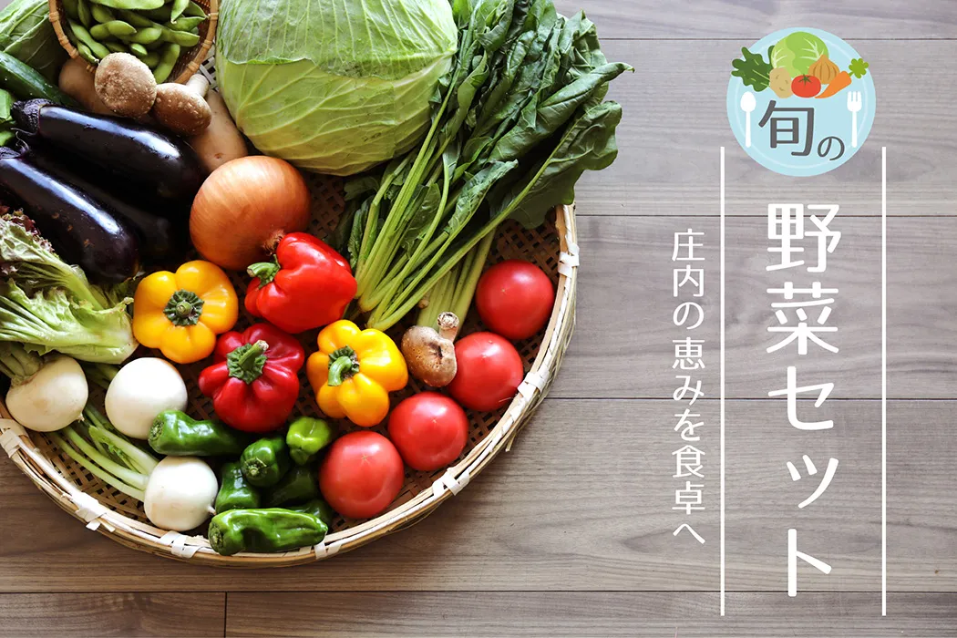 旬の野菜セット　庄内の恵みを食卓へ