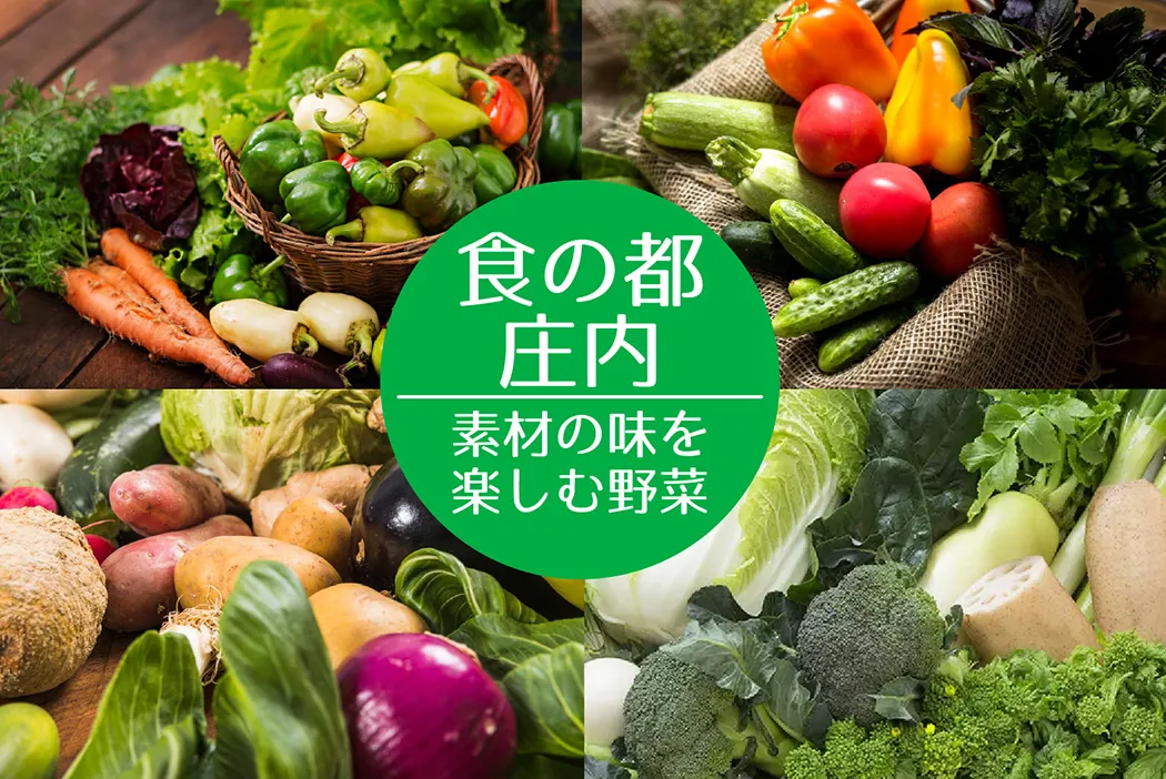 食の都庄内　素材の味を楽しむ野菜