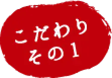 こだわりその1