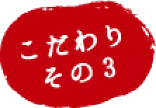 こだわりその3