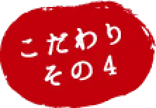 こだわりその4