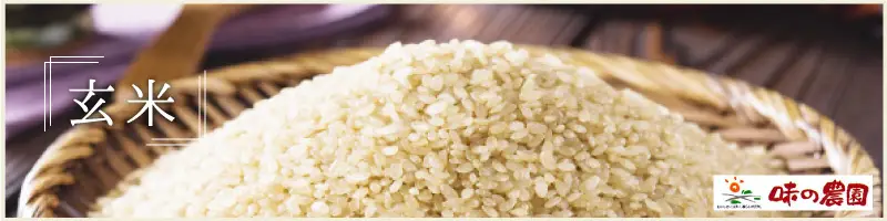 玄米