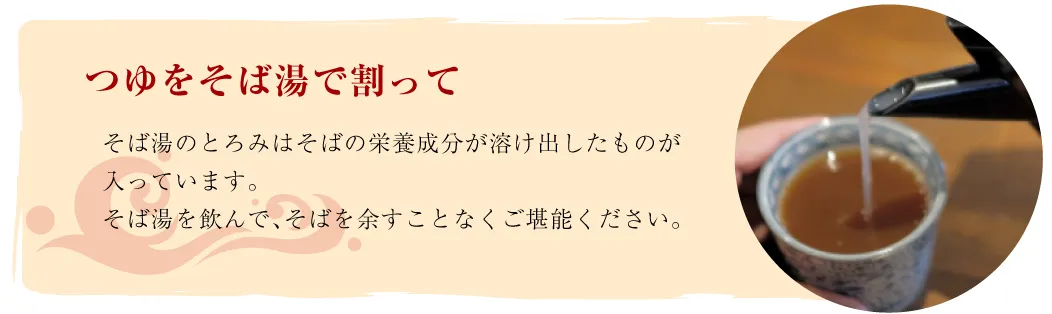 つゆをそば湯で割って