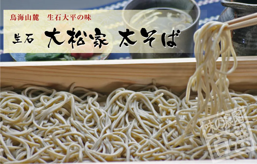 鳥海山麓の味　生石大平の味　生石　大松屋　太そば