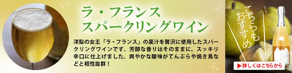ラ・フランス スパークリングワイン